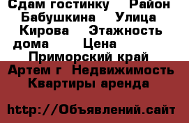 Сдам гостинку  › Район ­ Бабушкина  › Улица ­ Кирова  › Этажность дома ­ 9 › Цена ­ 11 000 - Приморский край, Артем г. Недвижимость » Квартиры аренда   